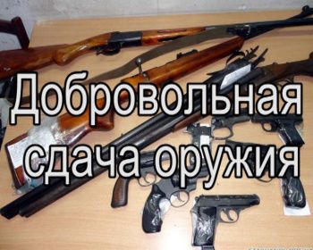 Денежное вознаграждение – за добровольную сдачу оружия