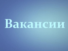 Управление сельского хозяйства и развития территорий администрации Георгиевского муниципального округа Ставропольского края объявляет конкурс на замещение вакантной должности муниципальной службы