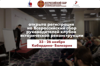 Открыта регистрация на Всероссийский сбор руководителей клубов исторической реконструкции