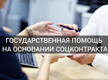 Государственная социальная помощь на основании  социального контракта