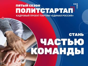 «Единая Россия» начала прием заявок на участие в кадровом проекте «ПолитСтартап»