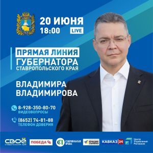 Губернатор Ставрополья 20 июня проведет «Прямую линию»