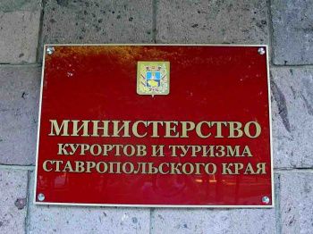 Минтуризма Ставрополья работает в штатном режиме