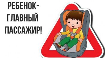  «Ребенок - главный пассажир!»