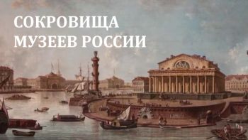 Выставочный проект «Сокровища музеев России»