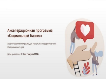 В августе 2024 года на Ставрополье пройдет акселерационная  программа «Социальный бизнес»