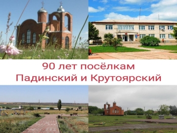 90 лет посёлкам Падинский и Крутоярский!