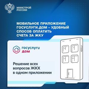 Более 15 тыс. ставропольцев оценили мобильное приложение «Госуслуги.Дом»
