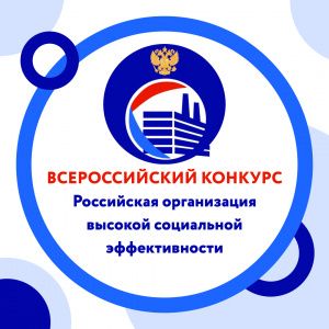 Вниманию работодателей Георгиевского городского округа! Стар-товал Всероссийский конкурс «Российская организация высокой социаль-ной эффективности»