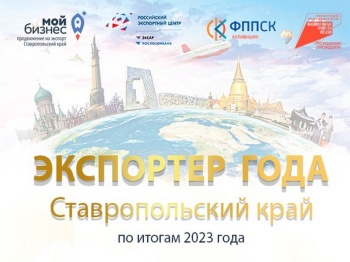 Ставропольский бизнес приглашает принять участие  в региональном конкурсе «Экспортёр года»