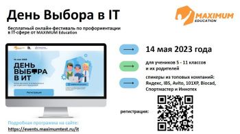 Всероссийский онлайн-фестиваль по профориентации «День выбора в IT»