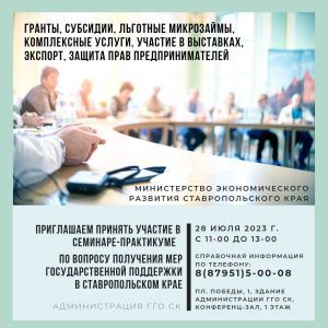 Приглашаем принять участие в рабочей встрече с министерством экономического развития Ставропольского края по вопросам мер государственной поддержки бизнеса