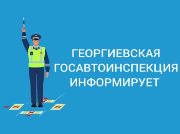 Госавтоинспекция информирует!