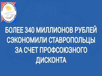 Система партнерских скидок для членов профсоюзного движения позволила сэкономить более 340 миллионов рублей