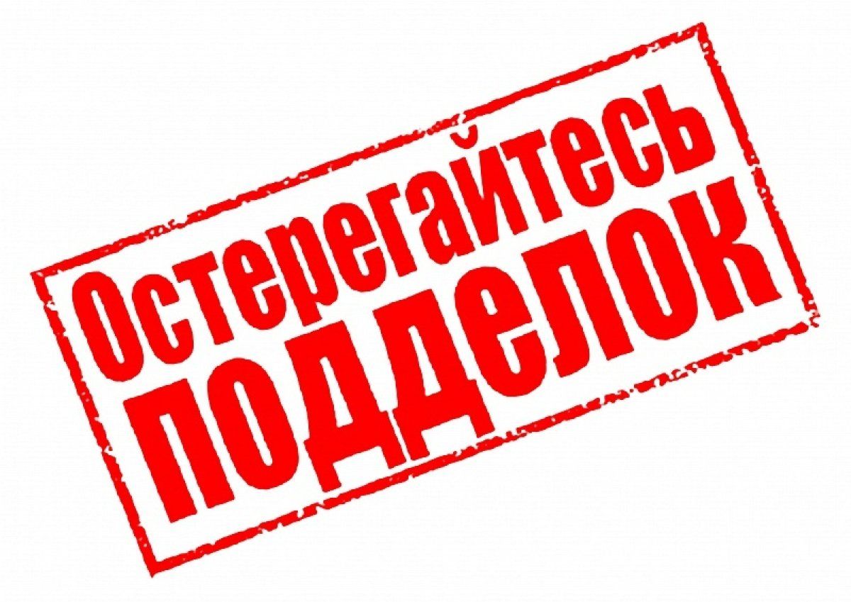 Остерегайтесь подделок