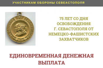 Информация  о единовременной денежной выплате участникам обороны и освобождения Севастополя.