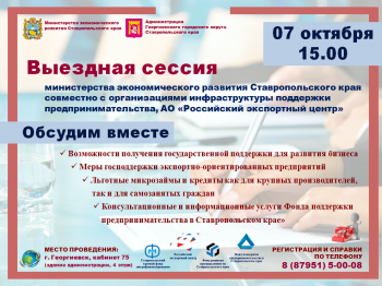 Приглашаем принять участие в выездной сессии министерства экономического развития Ставропольского края и организаций инфраструктуры поддержки бизнеса