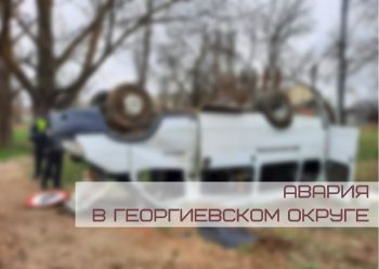 Авария в Георгиевском городском округе