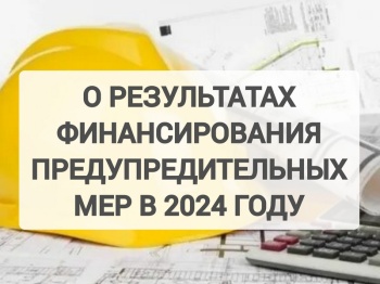 О результатах финансирования предупредительных мер в 2024 году