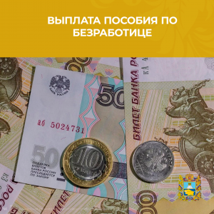 Что нужно знать о пособии по безработице в условиях новой коронавирусной инфекции