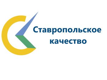 Открыт прием заявок для участия в краевом конкурсе «Ставропольское качество»
