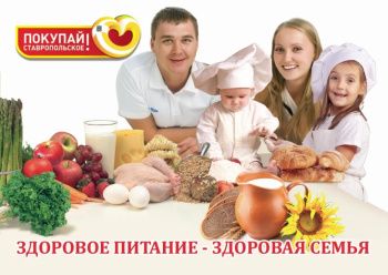 «Покупай ставропольское!»: предпочтения ставропольцев при покупке продуктов