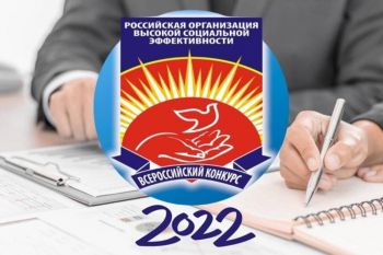Победитель регионального этапа Всероссийского конкурса «Российская организация высокой социальной эффективности»