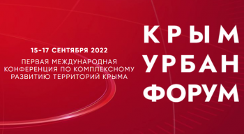 Международная конференция «Крым Урбан Форум»