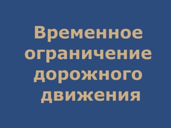 Временное ограничение дорожного движения