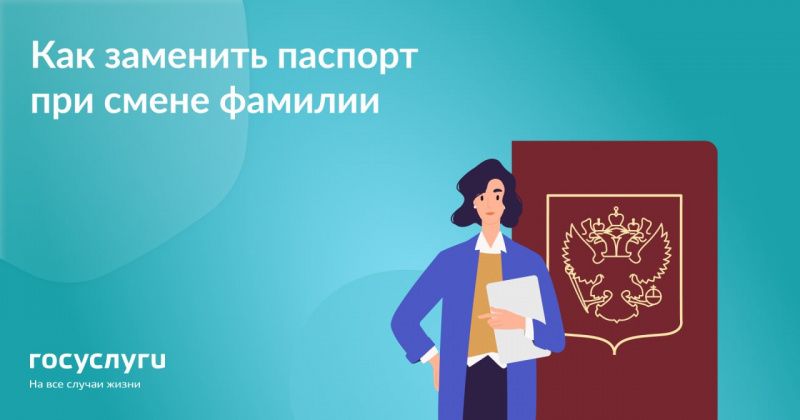 Какие документы менять при смене фамилии после замужества?