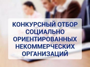 Конкурсный отбор социально ориентированных некоммерческих организаций