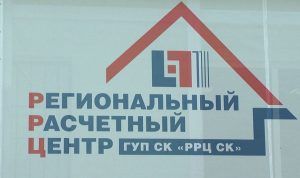 Региональный расчетный центр Ставропольского края предлагает гражданам новые возможности для осуществления платежей 