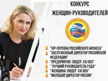 XI Всероссийские конкурсы общероссийской «Ассамблеи Женщин-Руководителей»