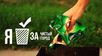 Чистый город начинается с каждого из нас