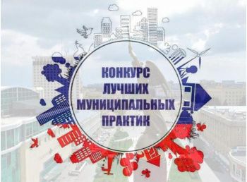 Города и села Ставрополья смогут вновь поучаствовать во Всероссийском конкурсе «Лучшая муниципальная практика»