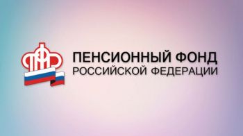 Органы ПФР подтверждают статус предпенсионера жителям Ставрополья