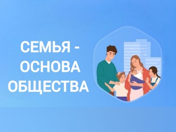 Семья – основа общества