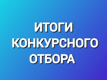 Итоги конкурсного отбора 