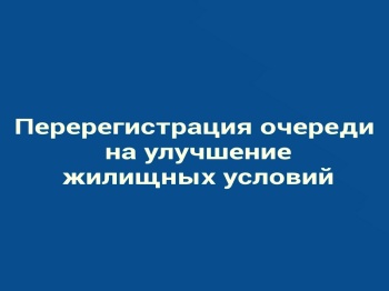 Перерегистрация очереди на улучшение жилищных условий