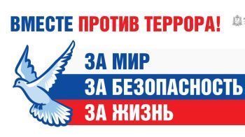 Памятка для населения по действиям при установлении уровней террористической опасности