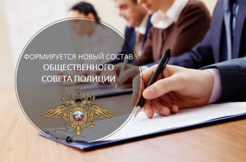 Отдел МВД объявляет о формировании нового состава Общественного совета 