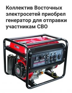 Коллектив Восточных электросетей приобрел генератор для отправки участникам СВО