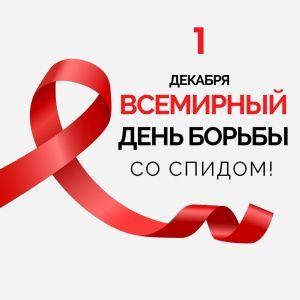 1 декабря – Всемирный День борьбы со СПИД!
