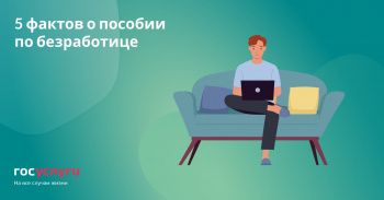 Встать на учет по безработице можно онлайн на Госуслугах.