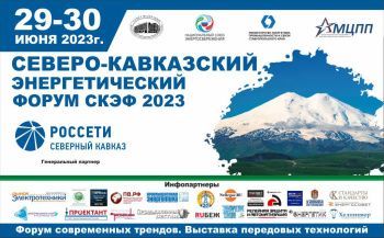 Северо-Кавказский Энергетический Форум (СКЭФ-2023)