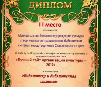 Библиотеки Георгиевска достойно представили Ставропольский край на Всероссийском конкурсе