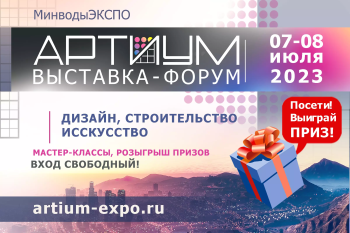 Первая выставка-форум архитектуры, дизайна и строительства «Артиум»