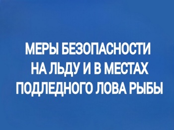 Меры безопасности на льду и в местах подледного лова рыбы