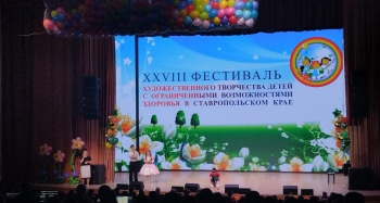 Краевой XXVIII фестиваль художественного творчества детей с ограниченными возможностями здоровья Ставропольского края