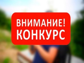 Внимание! Конкурс!